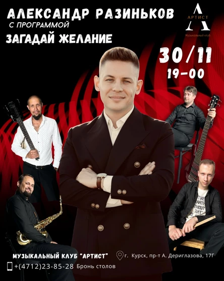 Александр Разиньков "Загадай желание"