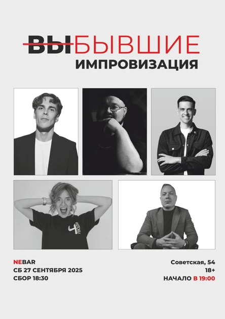 ВЫБЫВШИЕ: Импровизация