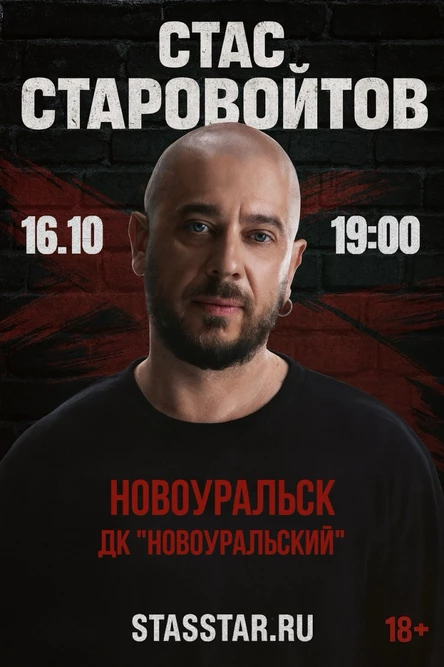 Новоуральск. Стас Старовойтов. Большой StandUp