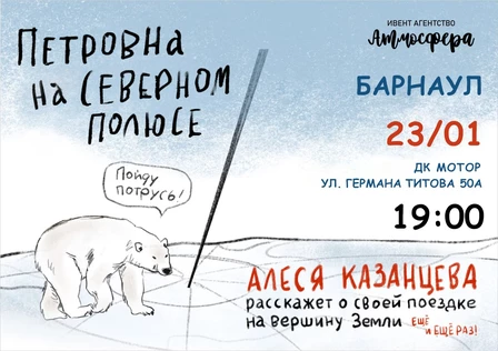 Алеся Казанцева - Барнаул - "Северный полюс"