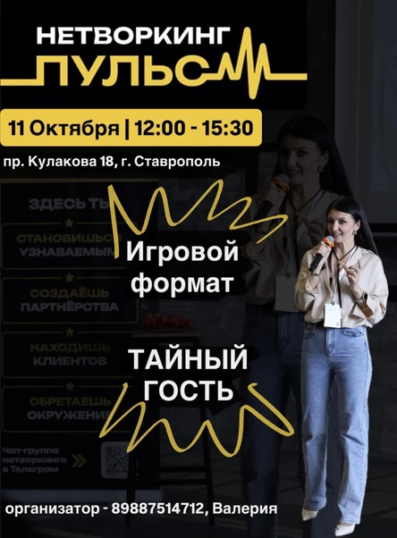НЕТВОРКИНГ «ПУЛЬС» 11.10