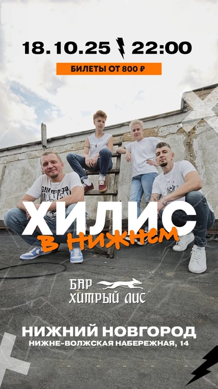 Хилис в Нижнем Новгороде, 18/10 бар Хитрый Лис