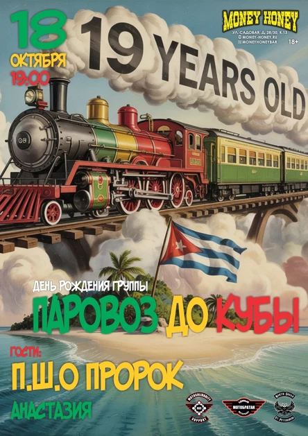 День Рождения группы Паровоз До Кубы (+ П.Ш.О ПроРок)