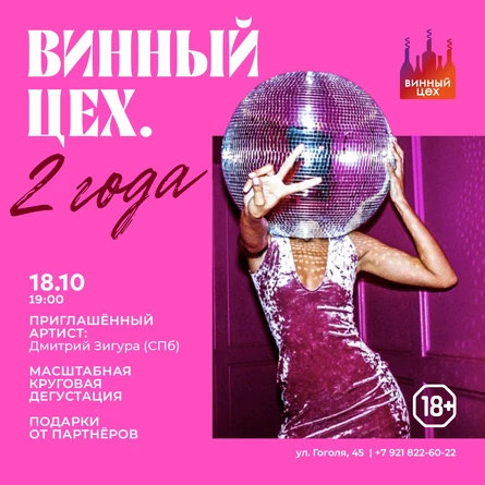 Винный цех. 2 года