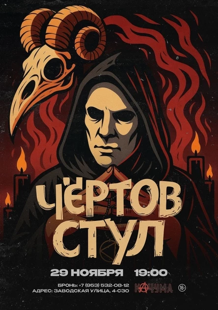 Чёртов стул