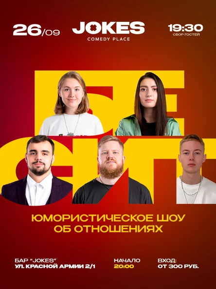 Бесит - живое ток-шоу про отношения