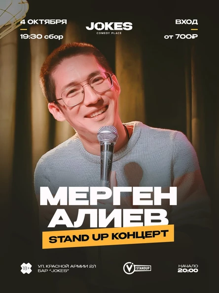 Мерген Алиев - стендап концерт