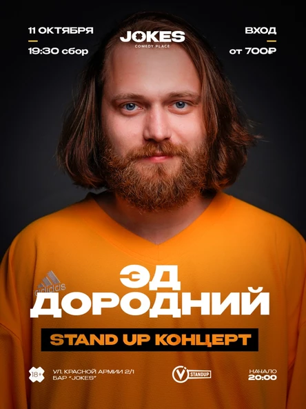 Эд Дородний - стендап концерт