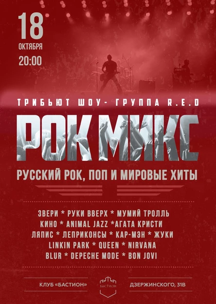 РОК-МИКС. Русский рок и мировые хиты. Группа R.E.D. 18 октября. Бастион