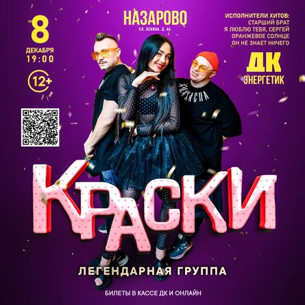 Группа КРАСКИ в НАЗАРОВО