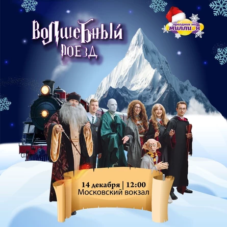 Волшебный поезд * 14 декабря 12.00