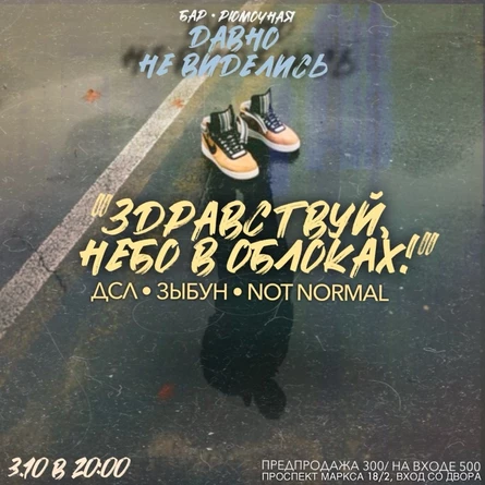 "Здравствуй, небо в облаках!"
