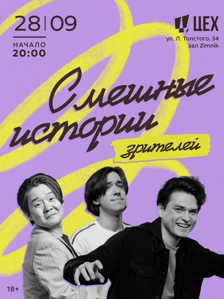 StandUp-шоу «Смешные истории зрителей»