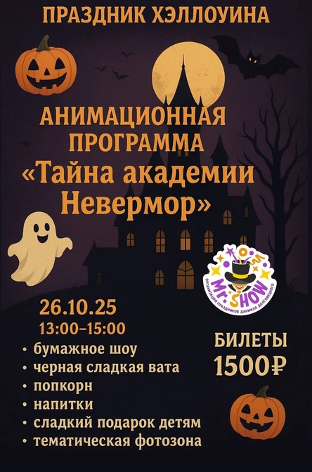 Анимационное шоу  "Тайна академии Невермор"