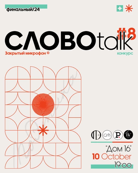 Финальный Закрытый микрофон // Словоtalk #8