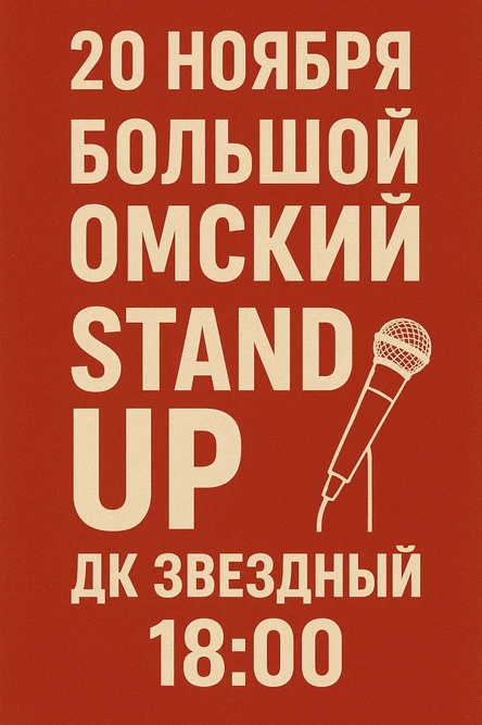Большой Омский Stand Up