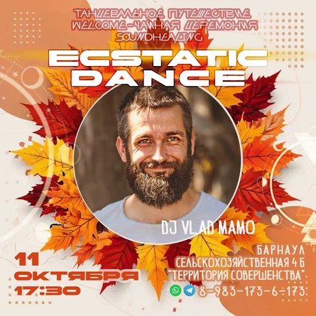 Вечеринка Ecstatic Dance