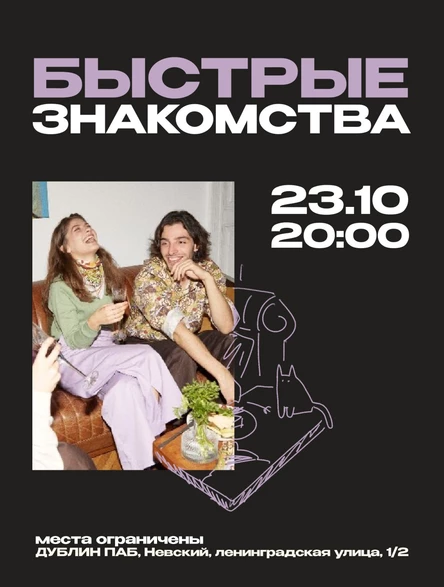 Быстрые знакомства