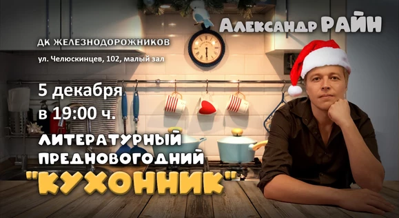Литературный вечер Александра Райна "Предновогодний Кухонник" в Екатеринбурге