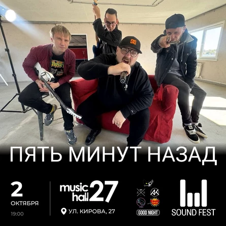 Выступление группы Пять Минут Назад на Sound Fest