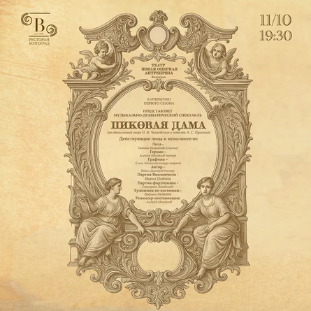 "ПИКОВАЯ ДАМА" - ПРЕМЬЕРА СПЕКТАКЛЯ