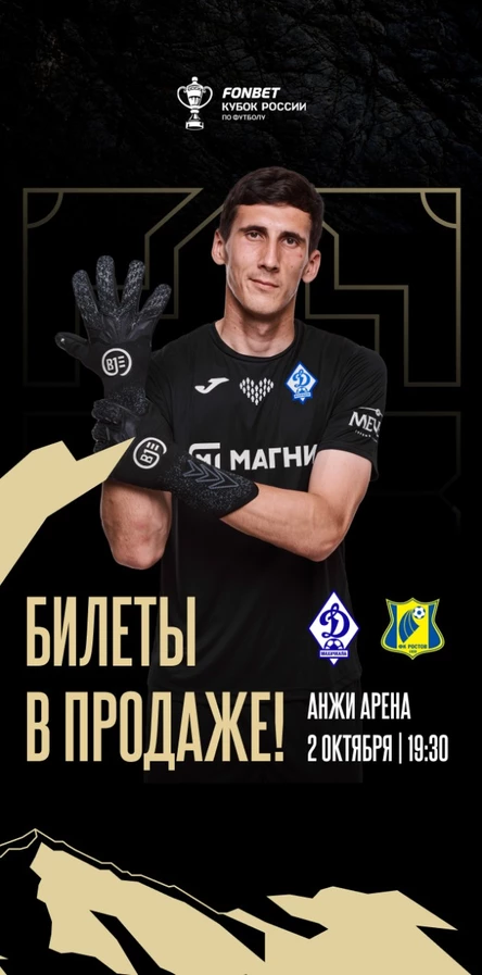 ФК Динамо Махачкала - ФК Ростов