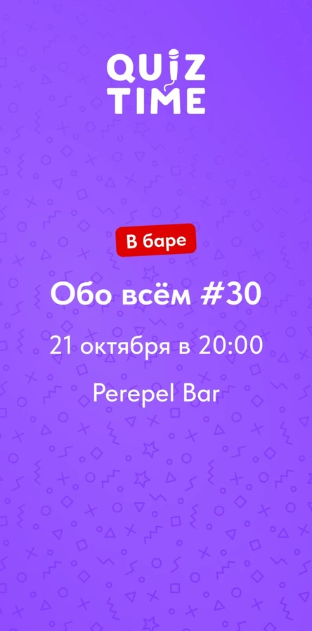 Quiz Time в баре. Обо всём #30