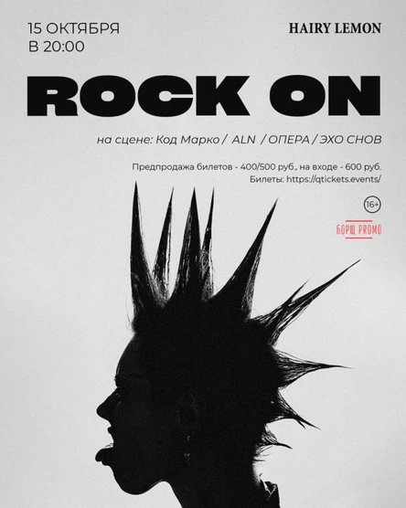 15 октября | фест ROCK ON | Hairy lemon pub