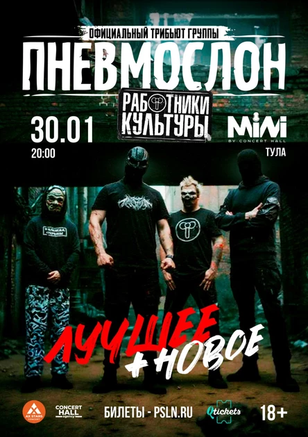 ПНЕВМОСЛОН (оф.трибьют) "Лучшее + Новое"