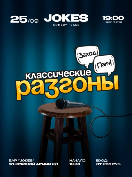 Классические разгоны