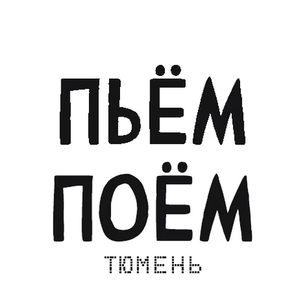 Пьём Поём музыкальное лото
