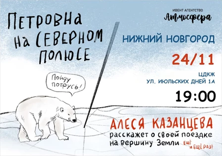 Алеся Казанцева - Нижний Новгород - "Северный полюс"