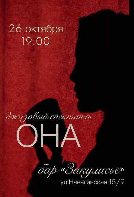 Джазовый спектакль ”Она”