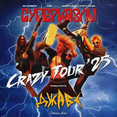 СУПЕРКОЗЛЫ | CRAZY TOUR 25