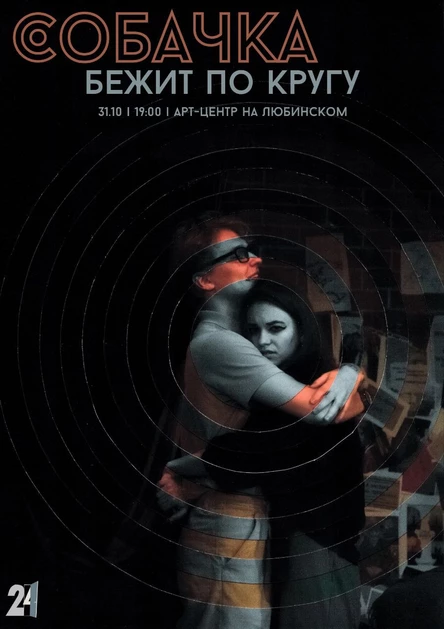 Собачка бежит по кругу