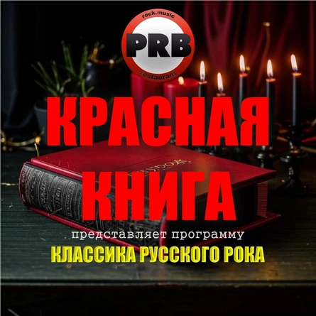 КРАСНАЯ КНИГА | ХИТЫ РУССКОГО РОКА | НОВОГОДНИЙ ПОЙ
