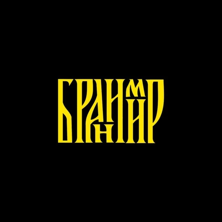 БРАНИМИР | Оренбург | 21.11.25 | Паб "Обитель"