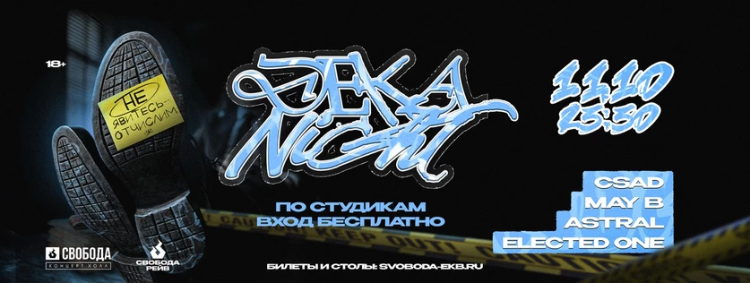 ДЕКАNIGHT | 11 ОКТЯБРЯ | СВОБОДА