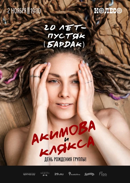 Акимова и Клякса. 20 лет группе!