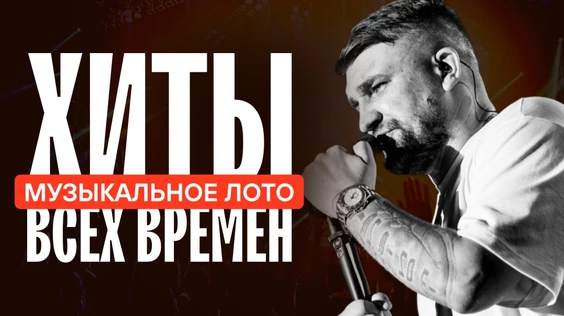 Хиты всех времён (Москва, "Kaif")