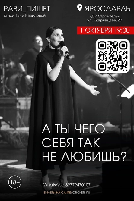 Рави_Пишет. Невероятный, вдохновляющий концерт  «А ты чего себя так не любишь?» в Ярославле!