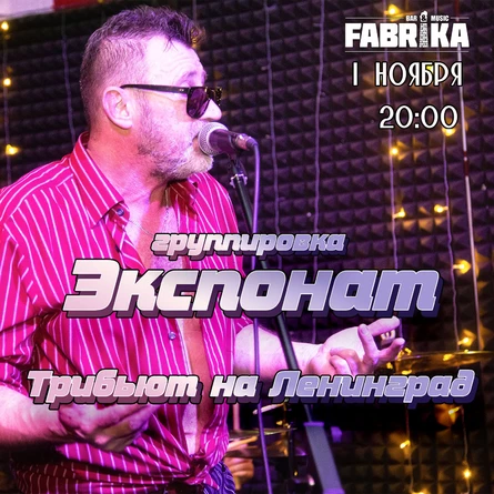 Экспонат в Фабрике