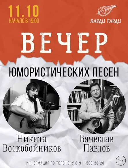 Вечер юмористических песен | Никита Воскобойников & Вячеслав Павлов