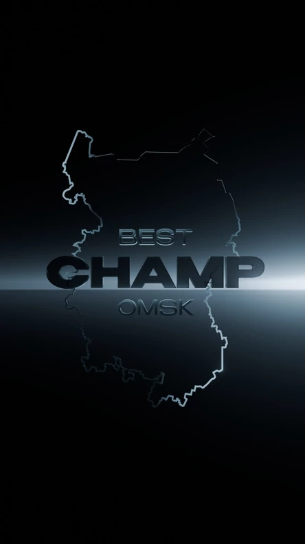 BEST CHAMP OMSK 2025