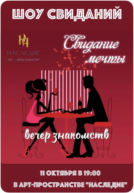 ШОУ СВИДАНИЙ