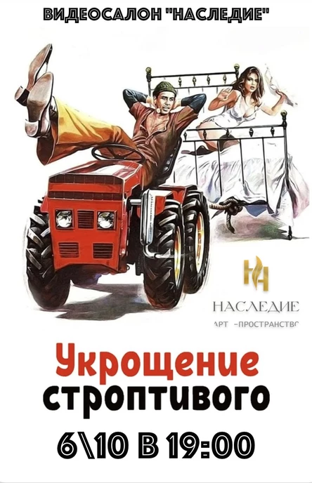 Укрощение строптивого в видеосалоне "Наследие" (копия)