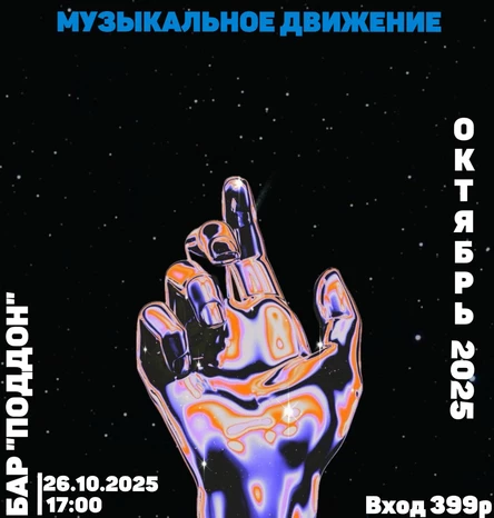 ОКТЯБРЬ 2025 | Музыкальное движение