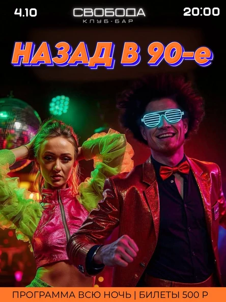 Назад в 90е