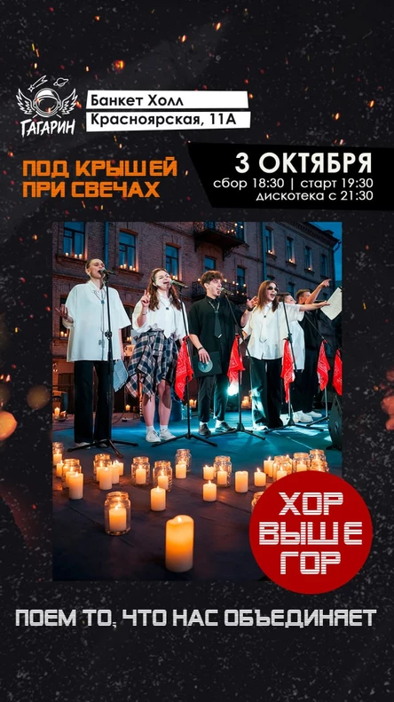 «Хор выше гор - под крышей»