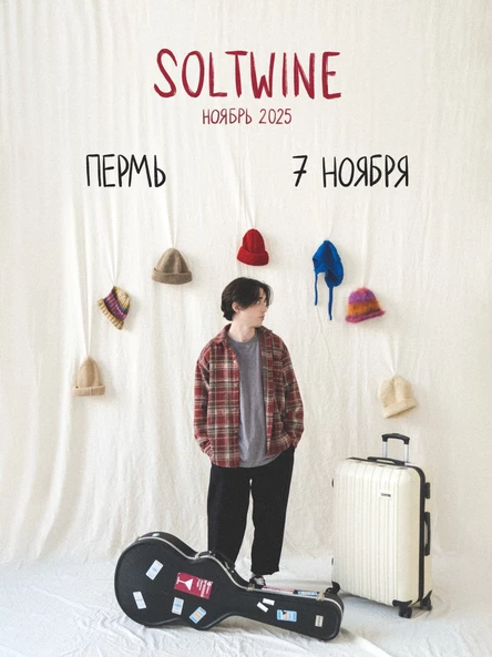 Soltwine в Перми 7 ноября
